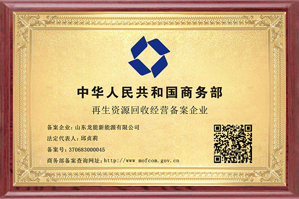 再生資源回收經(jīng)營(yíng)備案企業(yè)